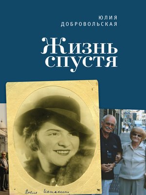 cover image of Жизнь спустя